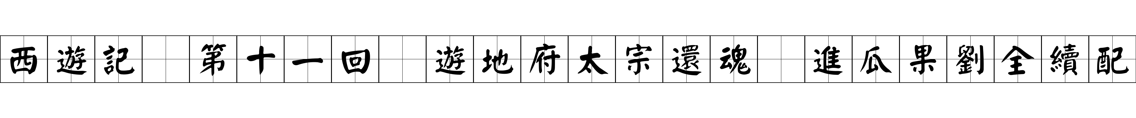 西遊記 第十一回 遊地府太宗還魂 進瓜果劉全續配